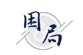 六稳六保看中国 丨 微视频：突围图片