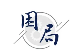六稳六保看中国 丨 微视频：突围图片