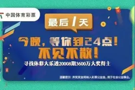 中国体彩史上最大弃奖纪录：3600万元无人认领图片