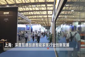 上海：深度互通加速智能家居行业创新发展视频封面