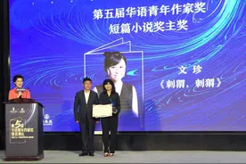 用“刺猬”比喻母女关系的微妙 文珍获第五届华语青年作家奖短篇小说奖主奖图片