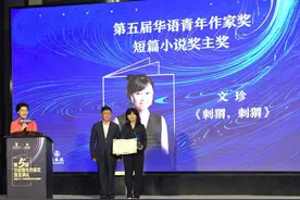 用“刺猬”比喻母女关系的微妙 文珍获第五届华语青年作家奖短篇小说奖主奖图片
