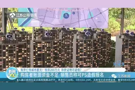 南京一热门楼盘被指二百万验资可造假，房产局：将进一步核实图片