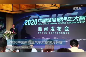 2020中国新能源汽车大赛10月开赛视频封面