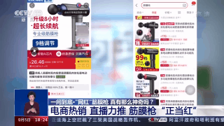 解压、减肥还能治病？网红筋膜枪真有这么神奇吗？