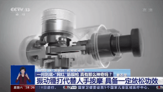 解压、减肥还能治病？网红筋膜枪真有这么神奇吗？