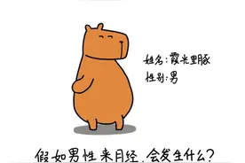 如果男生来月经，会发生什么？图片