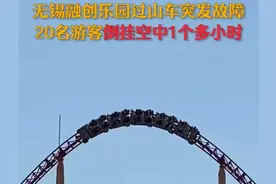 无锡融创乐园过山车再出故障：20名游客空中倒挂逾一小时图片