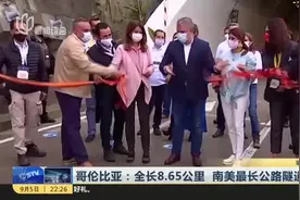 哥伦比亚：全长8.65公里  南美最长公路隧道开通视频封面