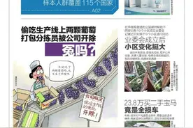 偷吃生产线上两颗葡萄 打包分拣员被公司开除 冤吗？图片