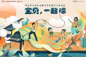 “宝贝，一起唱”！今天20多组杨浦区困境儿童家庭共赴一场亲子音乐会图片