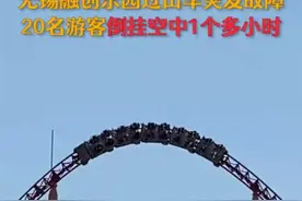 无锡融创乐园过山车再出故障：20名游客空中倒挂逾一小时图片