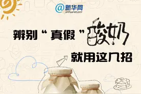 小贴士丨辨别“真假”酸奶 就用这几招图片