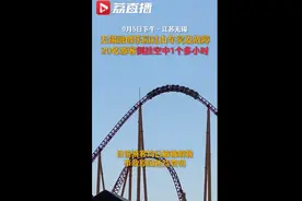 惊险！无锡一过山车故障20名游客倒挂空中1个多小时，并非首次图片