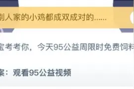 今天95公益周限时免费饲料怎么领 蚂蚁庄园9月6日答案图片