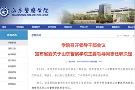山东警察学院院长重循惯例由省公安厅长兼任，原任转岗书记图片