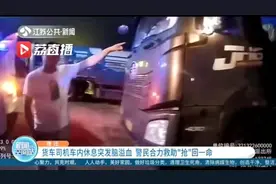 紧急救援！货车司机车内休息突发脑溢血 警民合力救助“抢”回一命图片