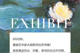 莫奈真迹来袭、东野圭吾空降，这个9月太精彩图片