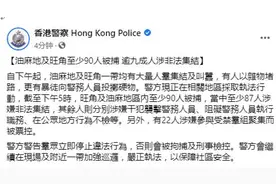 快讯！港警最新通报：油麻地及旺角一带至少90人被捕，逾九成涉非法集结图片