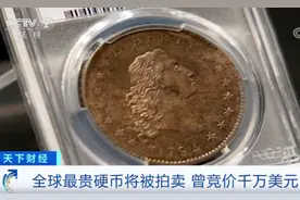 “全球最贵硬币”将被拍卖！曾竞价1000万美元图片