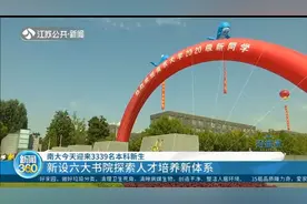 新变化！南大迎来3339名本科新生，家长不许入校，新设六大书院视频封面