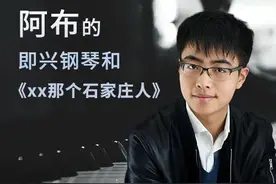 与翻弹《杀死那个石家庄人》的阿布，聊聊钢琴图片
