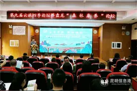第九届云旅四季论坛暨盘龙“森林康养”论坛在云南林业职业技术学院成功举办图片