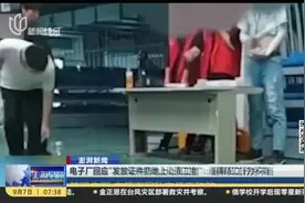 澎湃新闻：电子厂回应“发放证件扔地上让员工捡”——当事员工行为不当视频封面
