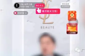 成本1.2元，直播卖298元！这“富二代”主播栽了图片