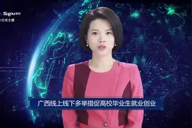 AI合成主播丨广西线上线下多举措促高校毕业生就业创业视频封面