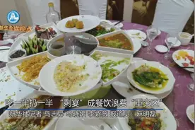 有的吃一半扔一半！盛宴缘何转眼成“剩宴”？图片