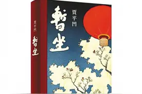 贾平凹将出《暂坐》和《酱豆》图片