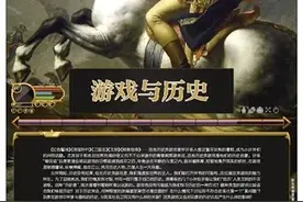 游戏能否承担历史教育的功能？图片