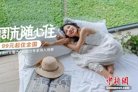 途家“周末随心住”二期：99元起住全国 邀好友助力再得优惠券图片