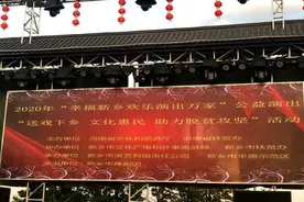 平原示范区：送戏下乡，文化惠民，助力脱贫攻坚图片
