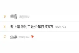 工地少年收到清华录取通知书！还有一个好消息上热搜图片