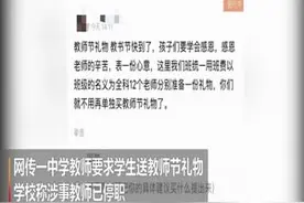 教师节学生不送礼就转班？ 校方：涉事教师已停职视频封面
