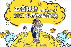 【就业】沪上这9家银行校招与社招启动！来看看有哪些岗位？图片