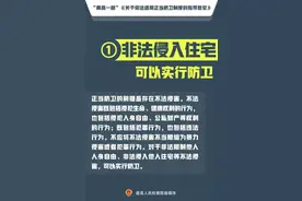 面对侵害如何正当防卫？看完“新规”，更勇敢了图片