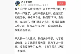 媲美“007”工作制？西贝贾国龙：996算个啥，我们是715、白加黑图片