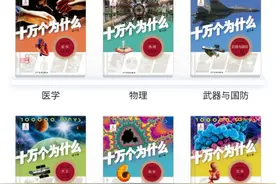 《十万个为什么》助力青少年科普教育发展图片