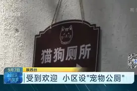 受到欢迎  小区设“宠物公厕”视频封面