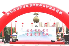 9月5日山西晋城迎来第一趟旅游专列图片