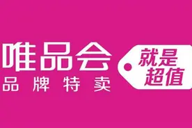 唯品会发布全新Slogan和广告片，打造大众化的品牌特卖平台图片