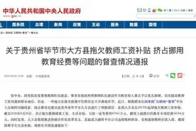 用彻底追责抚平拖欠大方县教师工资之伤图片