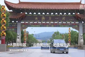 大营街社区：“云南第一村”的幸福生活视频封面
