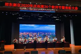 郑东新区召开2020年庆祝第36个教师节暨表彰大会图片