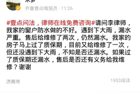 壹点问法｜窗户漏水，过了质保期还能找售后吗？图片