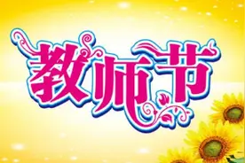 教师节勿忘反邪教图片