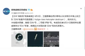 也来刷存在感？卫星图像显示日本一艘“准航母”进入南海图片